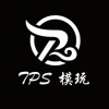 TPS模玩