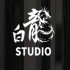 White Dragon Studio (白龙)